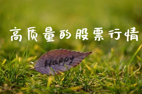 高质量的股票行情_https://www.ltsssb.com_股市分析_第1张