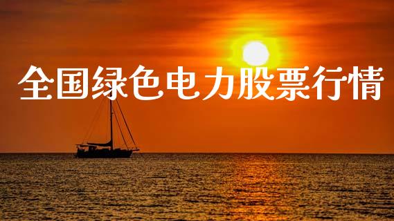 全国绿色电力股票行情_https://www.ltsssb.com_股市分析_第1张
