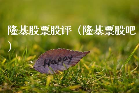 隆基股票股评（隆基票股吧）_https://www.ltsssb.com_新股数据_第1张