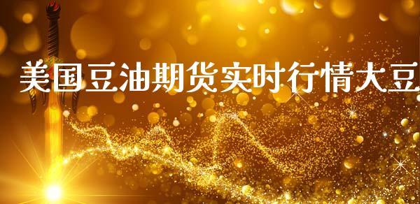 美国豆油期货实时行情大豆_https://www.ltsssb.com_期货密码_第1张