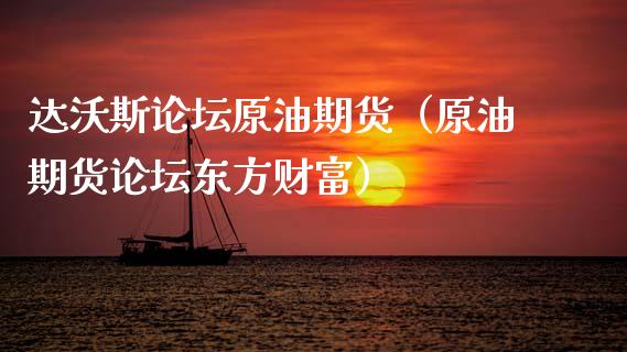 达沃斯论坛原油期货（原油期货论坛东方财富）_https://www.ltsssb.com_期货密码_第1张