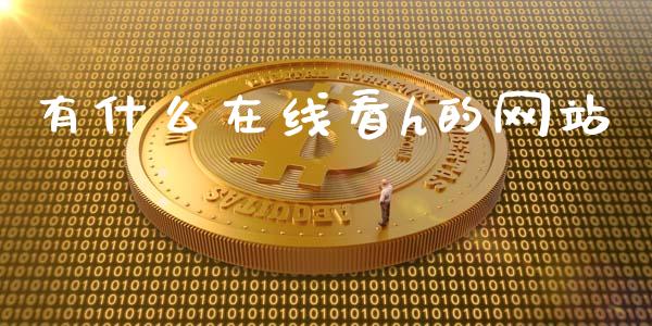 有什么在线看h的网站_https://www.ltsssb.com_股市分析_第1张