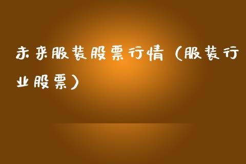 未来服装股票行情（服装行业股票）_https://www.ltsssb.com_股票理论_第1张