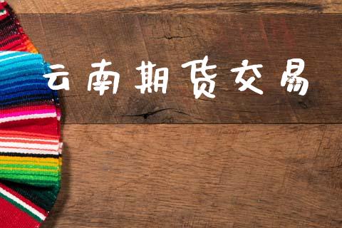 云南期货交易_https://www.ltsssb.com_新股数据_第1张