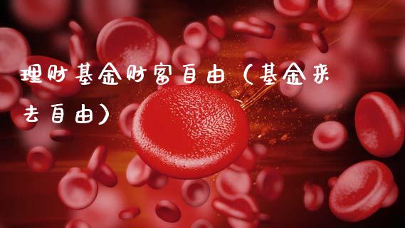 理财基金财富自由（基金来去自由）_https://www.ltsssb.com_基金频道_第1张