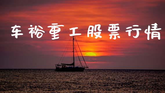 车裕重工股票行情_https://www.ltsssb.com_股市分析_第1张