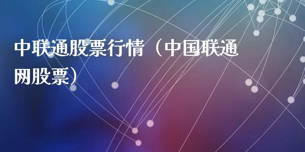 中联通股票行情（中国联通网股票）_https://www.ltsssb.com_股市分析_第1张