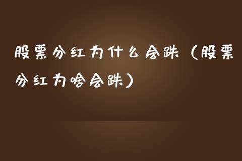 股票分红为什么会跌（股票分红为啥会跌）_https://www.ltsssb.com_股市分析_第1张