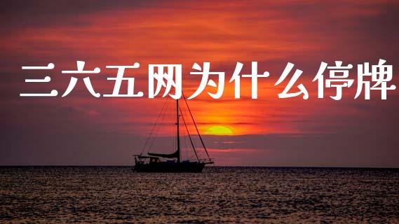 三六五网为什么停牌_https://www.ltsssb.com_期货密码_第1张