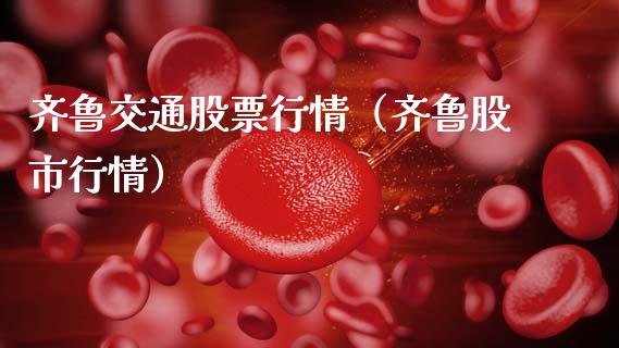 齐鲁交通股票行情（齐鲁股市行情）_https://www.ltsssb.com_新股数据_第1张