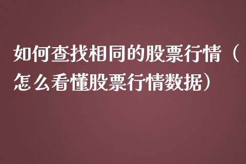 如何查找相同的股票行情（怎么看懂股票行情数据）_https://www.ltsssb.com_股市分析_第1张