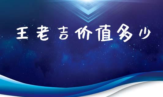王老吉价值多少_https://www.ltsssb.com_期货密码_第1张