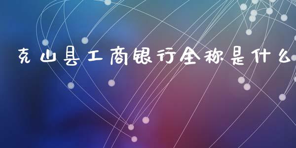 克山县工商银行全称是什么_https://www.ltsssb.com_股市分析_第1张