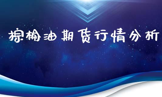 棕榆油期货行情分析_https://www.ltsssb.com_期货密码_第1张