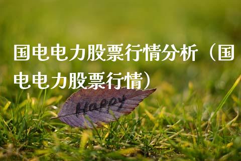 国电电力股票行情分析（国电电力股票行情）_https://www.ltsssb.com_股票理论_第1张