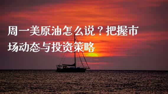 周一美原油怎么说？把握市场动态与投资策略_https://www.ltsssb.com_股市分析_第1张