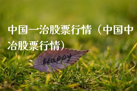 中国一治股票行情（中国中冶股票行情）_https://www.ltsssb.com_股票理论_第1张