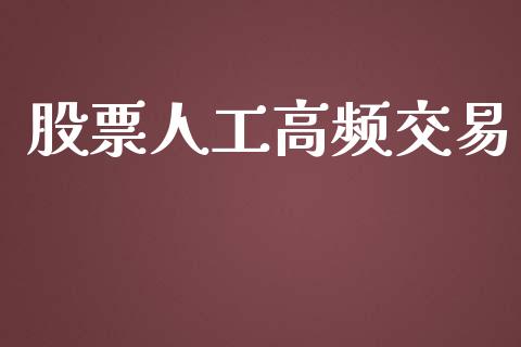 股票人工高频交易_https://www.ltsssb.com_新股数据_第1张
