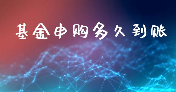 基金申购多久到账_https://www.ltsssb.com_期货密码_第1张