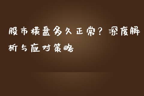 股市横盘多久正常？深度解析与应对策略_https://www.ltsssb.com_股市分析_第1张