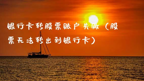 银行卡转股票账户失败（股票无法转出到银行卡）_https://www.ltsssb.com_股票理论_第1张