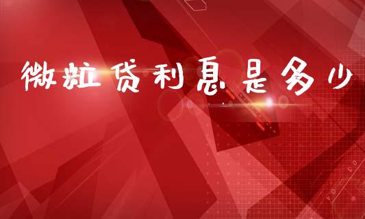 微粒贷利息是多少_https://www.ltsssb.com_国际财经_第1张