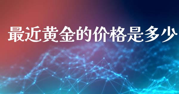 最近黄金的价格是多少_https://www.ltsssb.com_股票理论_第1张