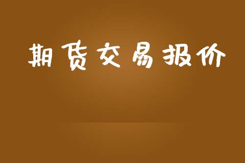 期货交易报价_https://www.ltsssb.com_期货在线_第1张