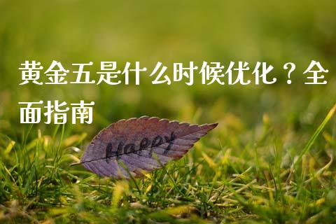 黄金五是什么时候优化?全面指南_期货行情_第1张_IT财经网 黄金五是什么时候优化?全面指南_https://www.ltsssb.com_期货行情_第1张