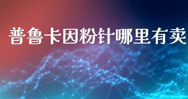 普鲁卡因粉针哪里有卖_https://www.ltsssb.com_国际财经_第1张