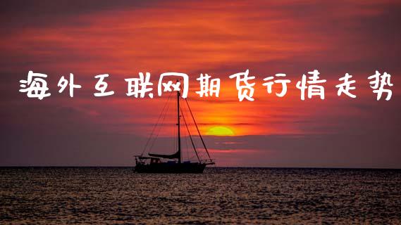 海外互联网期货行情走势_https://www.ltsssb.com_期货密码_第1张
