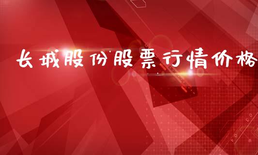 长城股份股票行情价格_https://www.ltsssb.com_股市分析_第1张