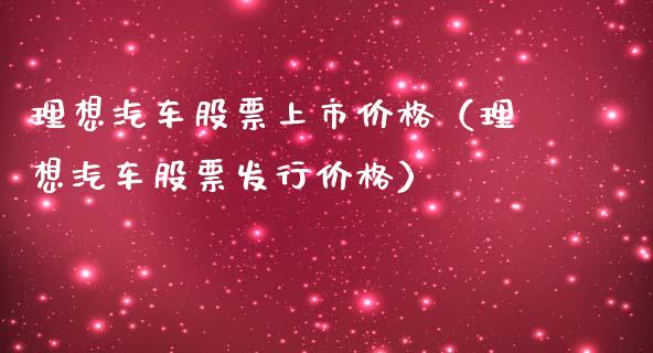 理想汽车股票上市价格（理想汽车股票发行价格）_https://www.ltsssb.com_股票理论_第1张