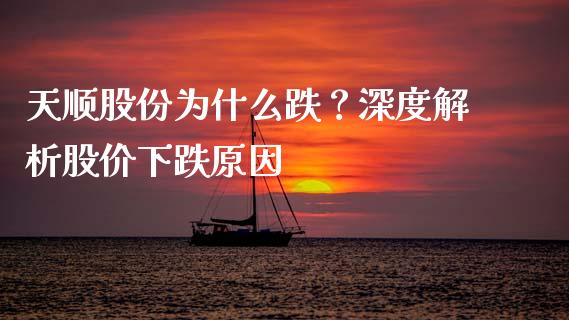 天顺股份为什么跌？深度解析股价下跌原因_https://www.ltsssb.com_股票理论_第1张