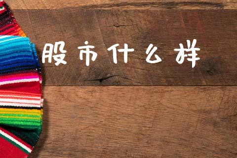股市什么样_https://www.ltsssb.com_期货行情_第1张