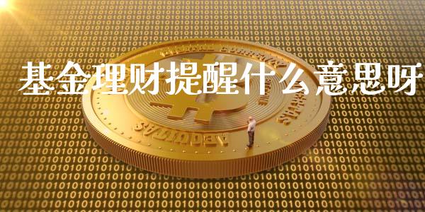 基金理财提醒什么意思呀_https://www.ltsssb.com_基金频道_第1张