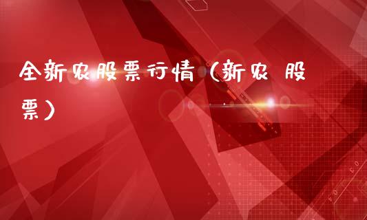 全新农股票行情（新农 股票）_https://www.ltsssb.com_股市分析_第1张