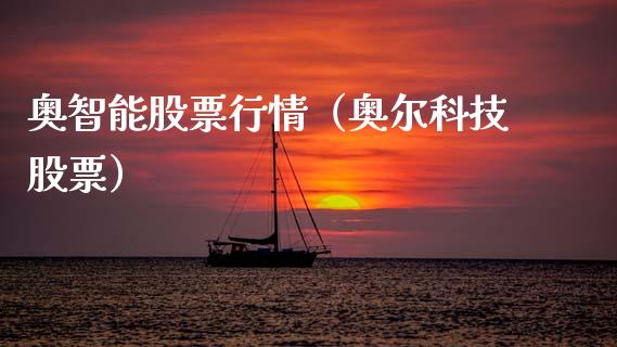 奥智能股票行情（奥尔科技股票）_https://www.ltsssb.com_新股数据_第1张