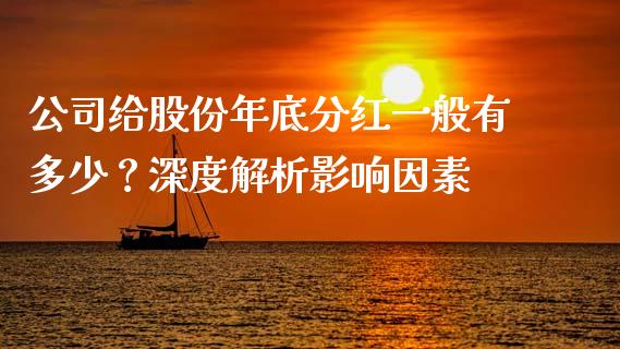 公司给股份年底分红一般有多少？深度解析影响因素_https://www.ltsssb.com_股票理论_第1张