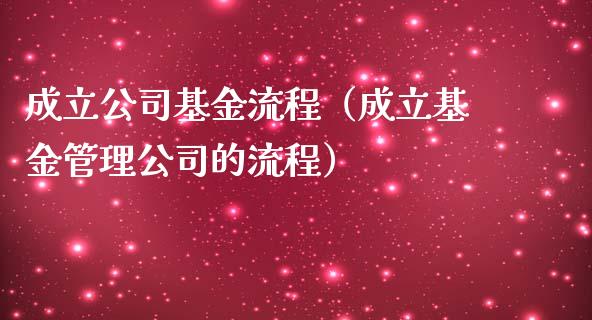 成立公司基金流程（成立基金管理公司的流程）_https://www.ltsssb.com_基金频道_第1张