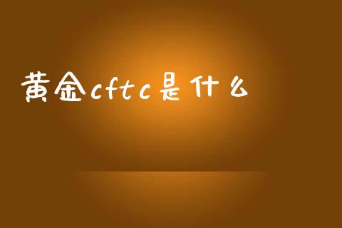 黄金cftc是什么_https://www.ltsssb.com_国际财经_第1张