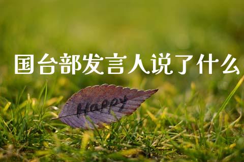 国台部发言人说了什么_https://www.ltsssb.com_基金频道_第1张