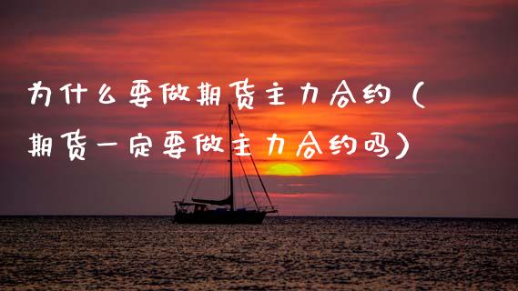 为什么要做期货主力合约（期货一定要做主力合约吗）_https://www.ltsssb.com_期货密码_第1张
