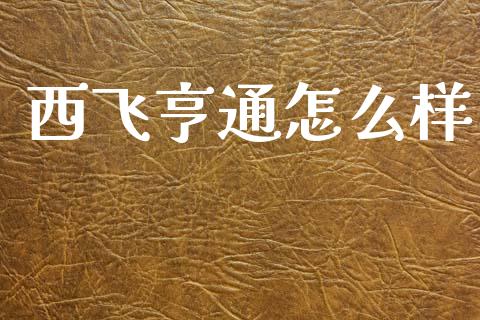 西飞亨通怎么样_https://www.ltsssb.com_期货密码_第1张