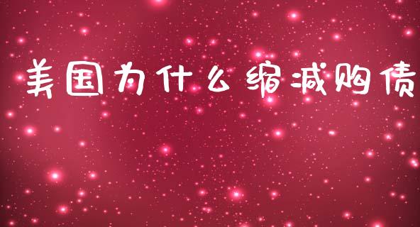 美国为什么缩减购债_https://www.ltsssb.com_新股数据_第1张