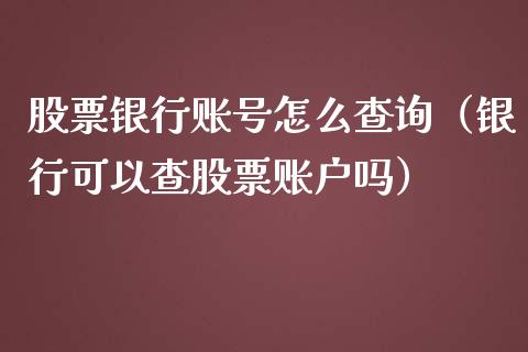 股票银行账号怎么查询（银行可以查股票账户吗）_https://www.ltsssb.com_股票理论_第1张