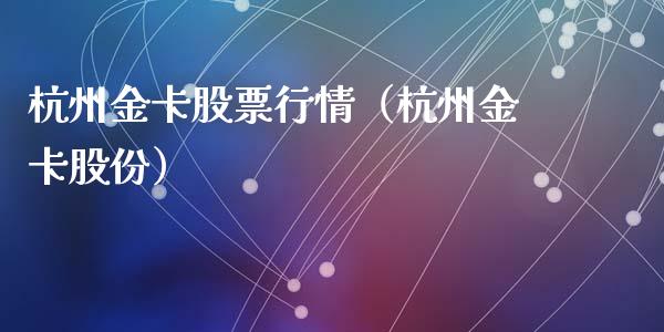 杭州金卡股票行情（杭州金卡股份）_https://www.ltsssb.com_新股数据_第1张