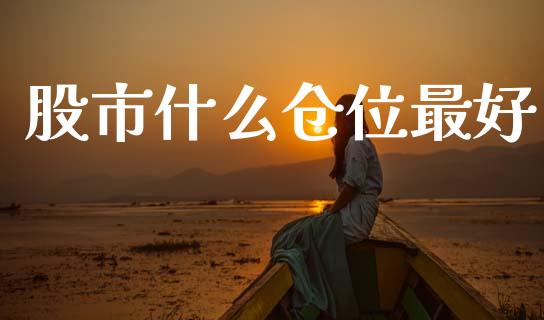 股市什么仓位最好_https://www.ltsssb.com_期货密码_第1张