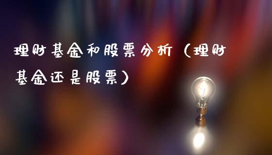 理财基金和股票分析（理财基金还是股票）_https://www.ltsssb.com_基金频道_第1张
