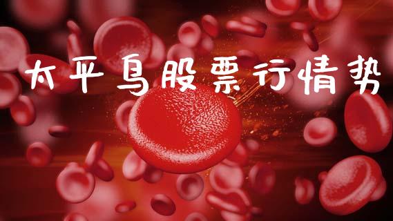 太平鸟股票行情势_https://www.ltsssb.com_股市分析_第1张